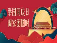 喜迎中秋，歡度國慶，正佳不銹鋼與你共度佳節